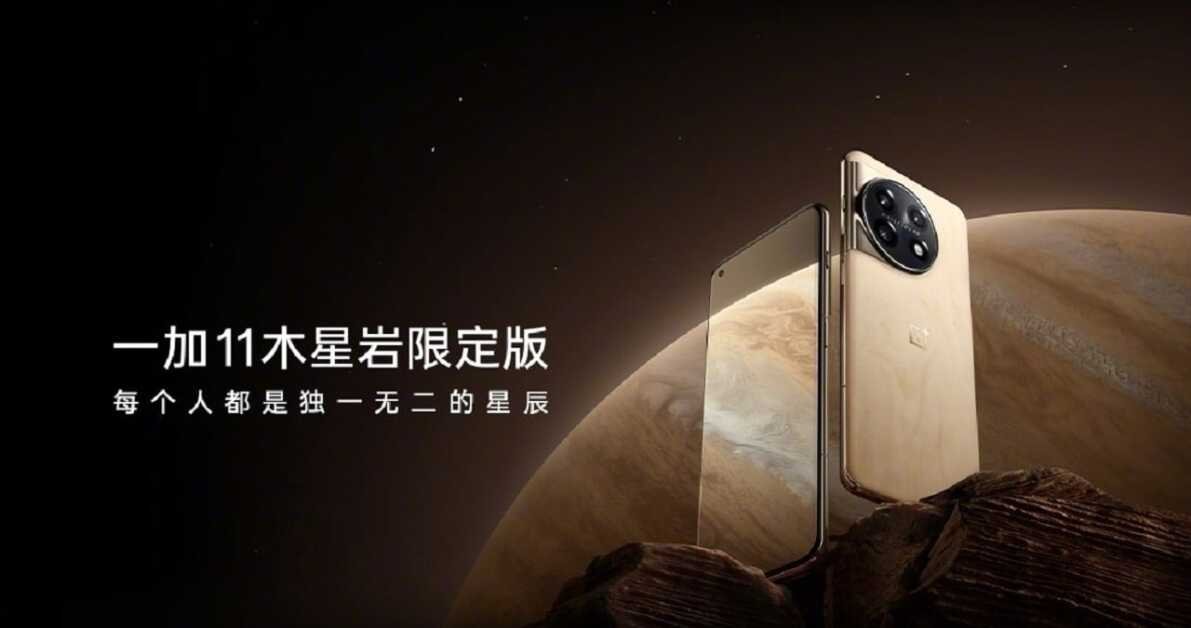 OnePlus 11 Jupiter Rock Edition Launched: 16GB रैम, 50MP कैमरा के साथ आया वनप्लस 11 का नया एडिशन