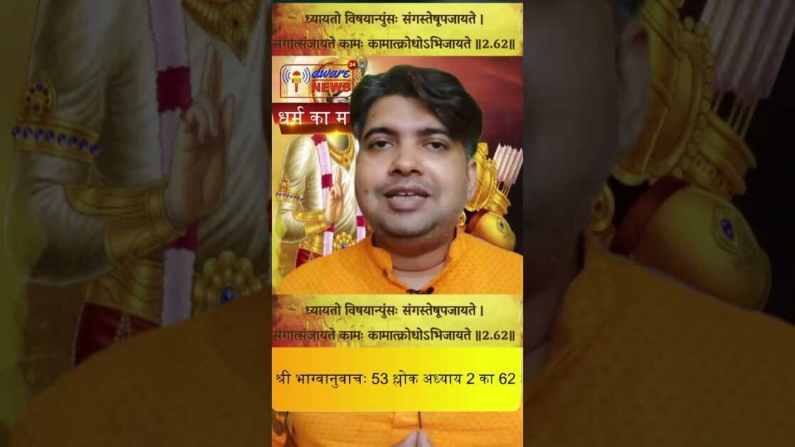 53  भगवद गीता सार अध्याय 2  श्लोक 62 with lyrics Bhagwad Geeta Saar Chap 2  Verse 62 #भग्वानुवाचः