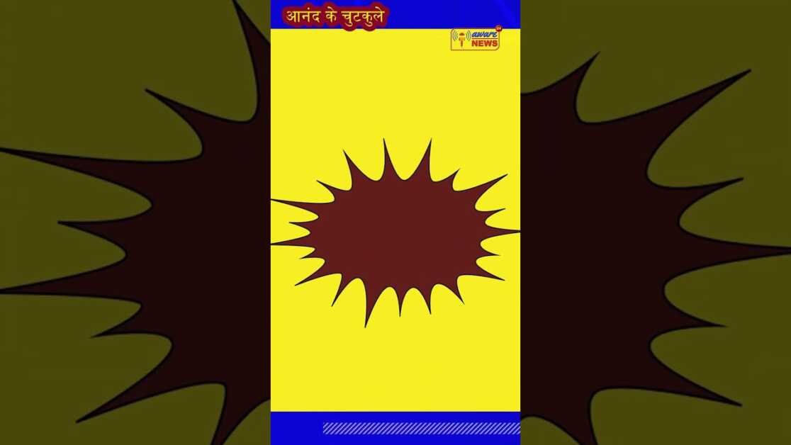 7.आनन्द के चुटकुले में पंचर पुत्र उदास क्यों? #comedyshorts #jokes #akc7 #shorts #clipkatua #viral