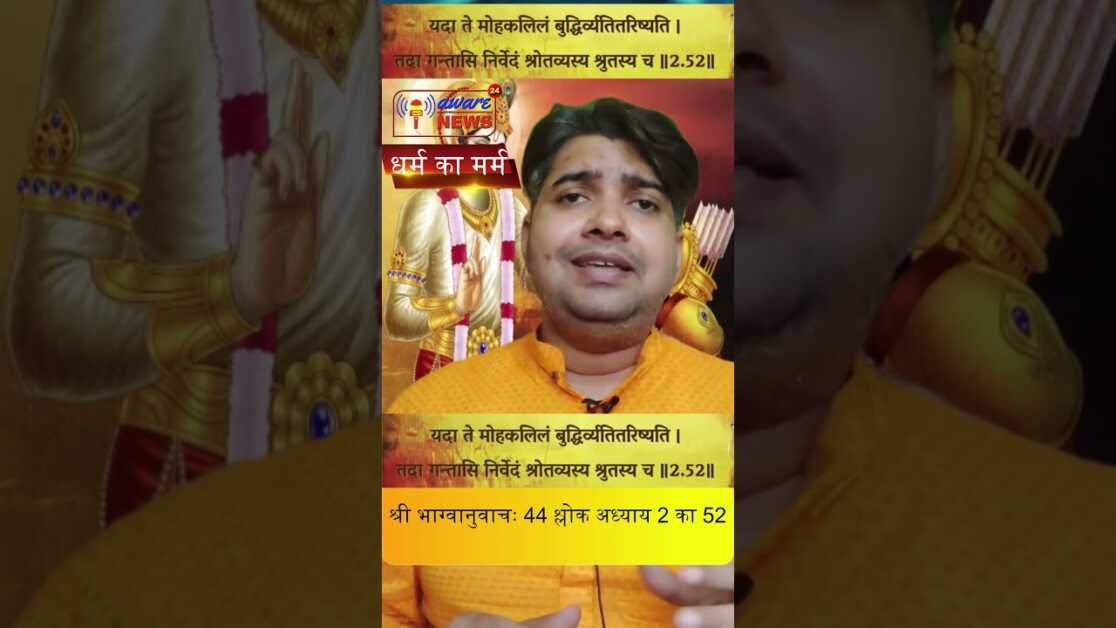 44 श्रीमद भगवद गीता से श्री भग्वानुवाचः 44 वा श्लोक अध्याय 2 का 52 वा श्लोक #shorts #geetashorts