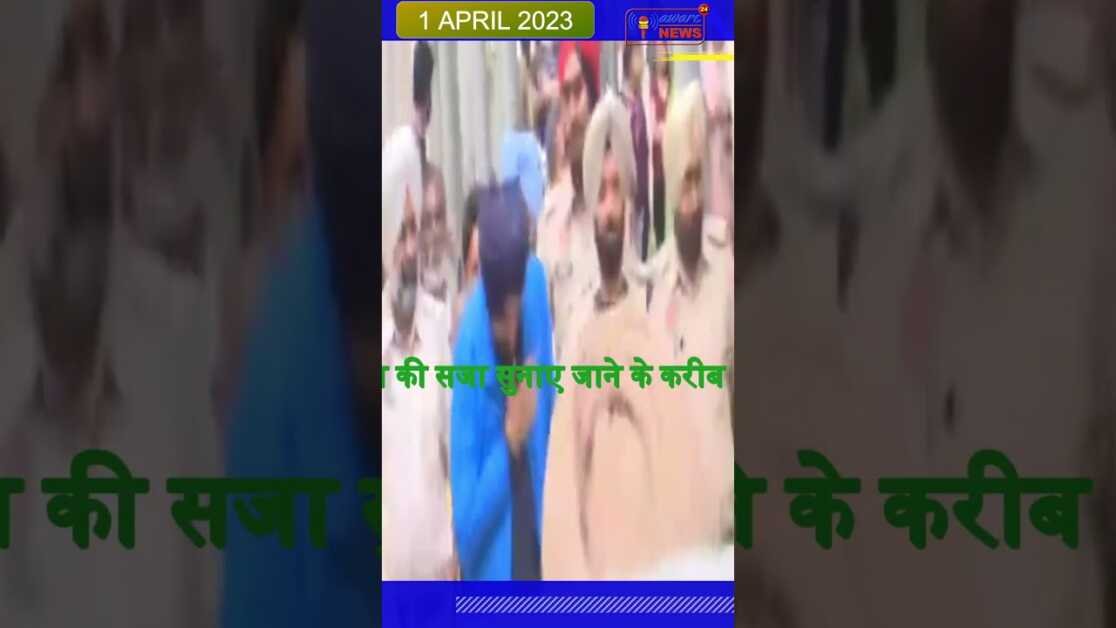 कांग्रेस के फायर ब्रांड नेता नवजोत सिंह सिद्धू को आज #shorts पटियाला जेल से रिहा कर दिया गया है