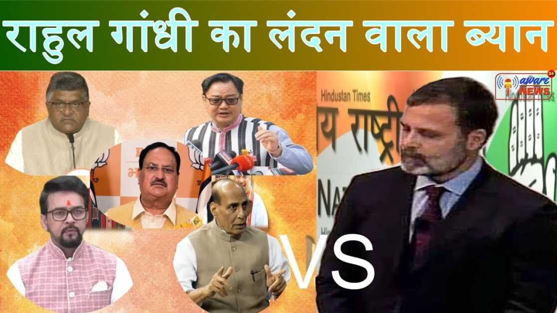 कांग्रेस लीडर राहुल गांधी के किन बयानों से भड़का है बीजेपी ! क्या है सत्य ! देखिये और विचार कीजिये