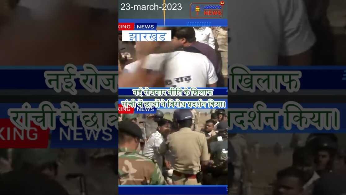 झारखंड: नई रोजगारनीति के खिलाफ रांची में छात्रों ने विरोध प्रदर्शन किया #shorts #viral #shortsvideo