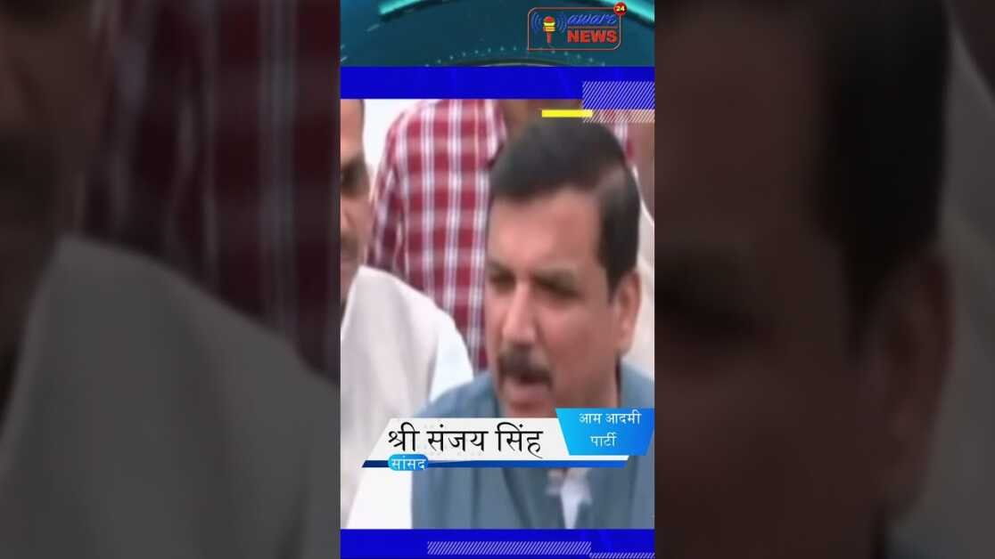 मोदी जी का नारा है सारे विपक्ष को खत्म करो और अपने भाइयो को बचाओ: संजय सिंह सांसद आम आदमी पार्टी
