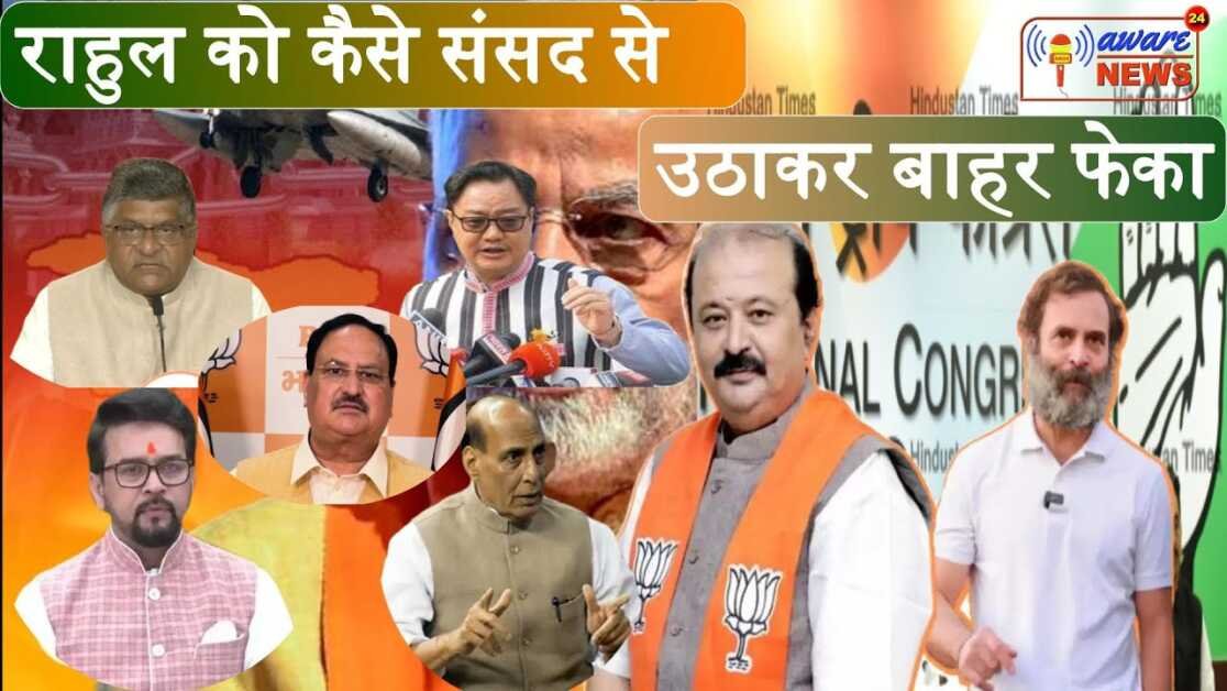 कैसे कांग्रेस नेता और पूर्व कांग्रेस अध्यक्ष श्री राहुल गांधी को संसद से दूर फेंका गया क्या थी साजिश