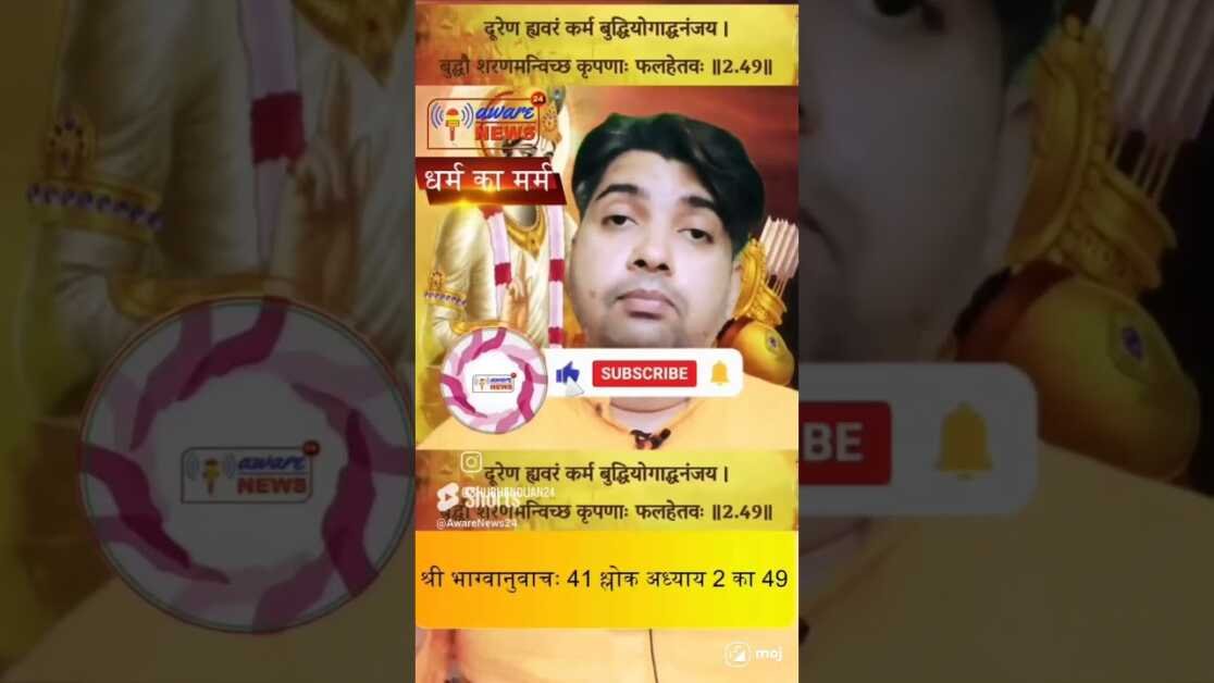 41.श्रीमद भगवद गीता से श्री भग्वानुवाचः 41वा श्लोक अध्याय 2 का 49वा श्लोक #shorts #viral #adhyatam