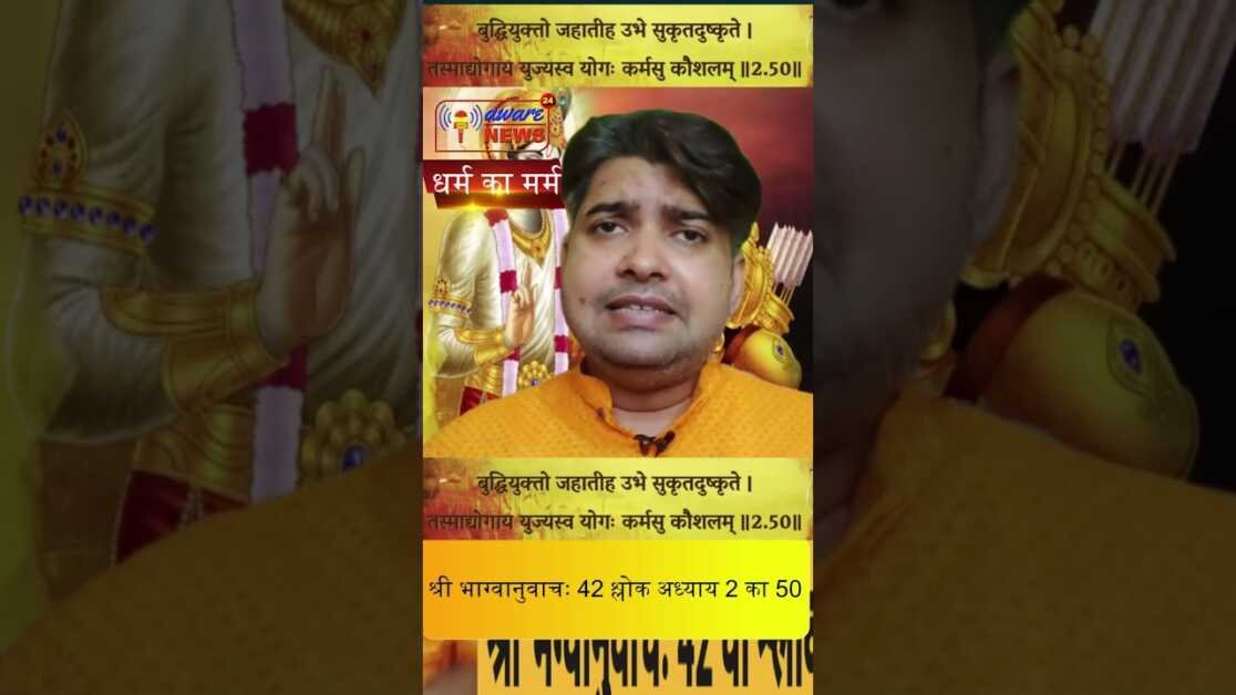 42  श्रीमद भगवद गीता से श्री भग्वानुवाचः 42 वा श्लोक अध्याय 2 का 50 वा श्लोक #shorts #bhagwadgeeta