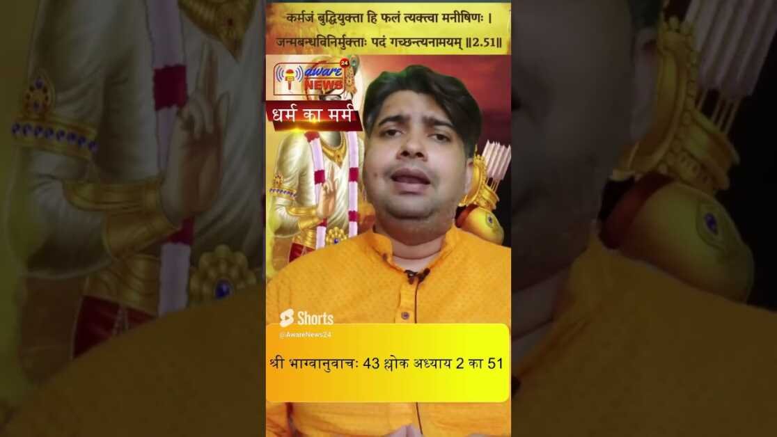 43  श्रीमद भगवद गीता से श्री भग्वानुवाचः 43 वा श्लोक अध्याय 2 का 51 वा श्लोक #geeta #geetagyan