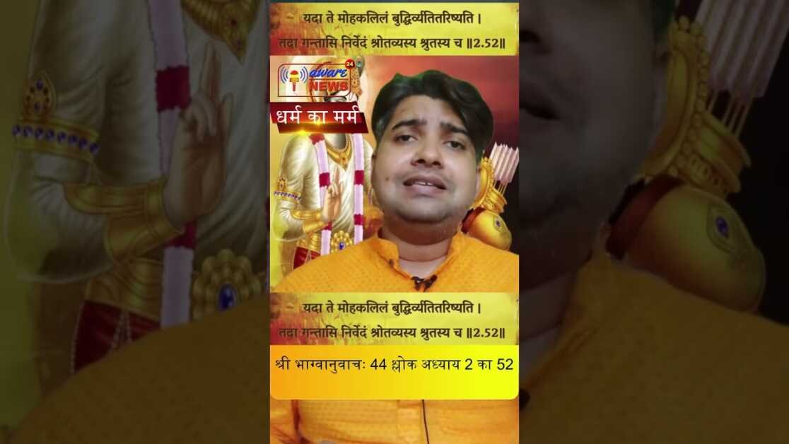 44  श्रीमद भगवद गीता से श्री भग्वानुवाचः 44 वा श्लोक अध्याय 2 का 52 वा श्लोक #shorts #geetashorts