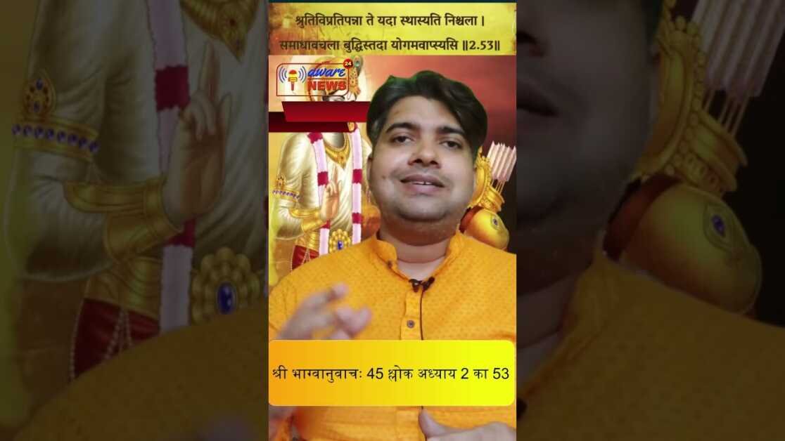 45. श्री भगवानुवाचः 45 वा श्लोक अध्याय 2 का 53 वा श्लोक#shreemadbhagavadgita#viralreels