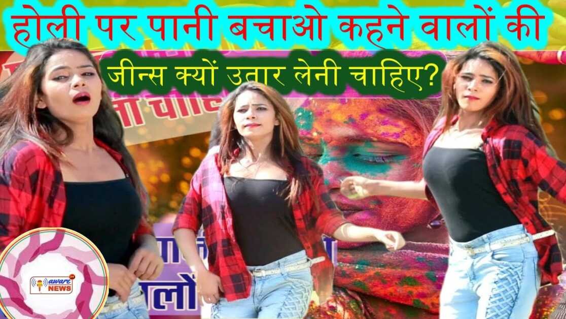 होली पर पानी बचाओ कहने वालों की पतलून क्यों उतार लेनी चाहिए? #viralvideo #holimubarak #holiorhindu