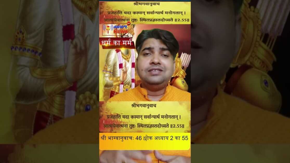 46.श्रीमद भगवद गीता से श्रीभग्वानुवाचः 46वा श्लोक अध्याय2 का55 वा श्लोक #shorts #viral #shortsvideo