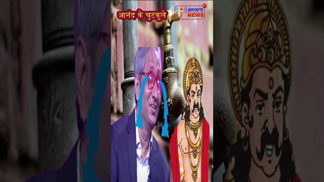 आनंद के चुटकुले #6 यक्ष प्रश्न बिहार में लोकतंत्र घायल कैसे हो गया ? #shorts #viral #shortsvideo