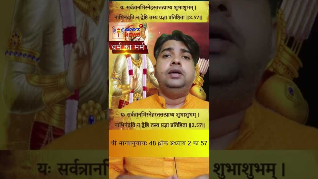 भगवद गीता सार अध्याय 2 श्लोक 57 with lyrics Bhagwad Geeta Saar Chap 2 Verse 57 Shubhendu Prakash
