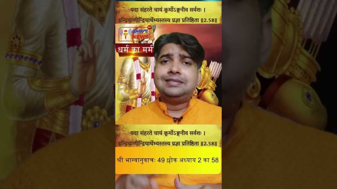 49 भगवद गीता सार अध्याय 2 श्लोक 58 with lyrics Bhagwad Geeta Saar Chap 2 Verse 58 #भग्वानुवाचः