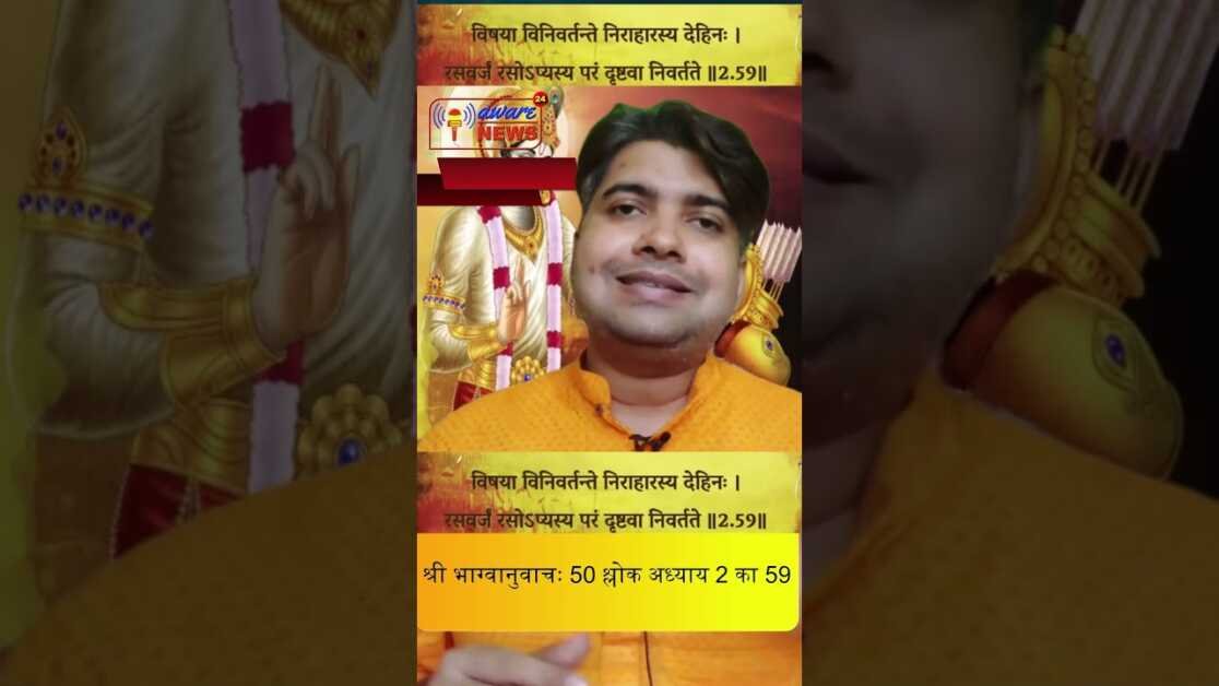 50  भगवद गीता सार अध्याय 2  श्लोक 59 with lyrics Bhagwad Geeta Saar Chap 2  Verse 59 #भग्वानुवाचः