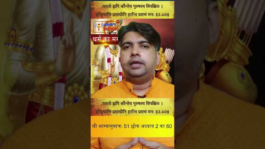 51  भगवद गीता सार अध्याय 2  श्लोक 59 with lyrics Bhagwad Geeta Saar Chap 2  Verse 60 #भग्वानुवाचः