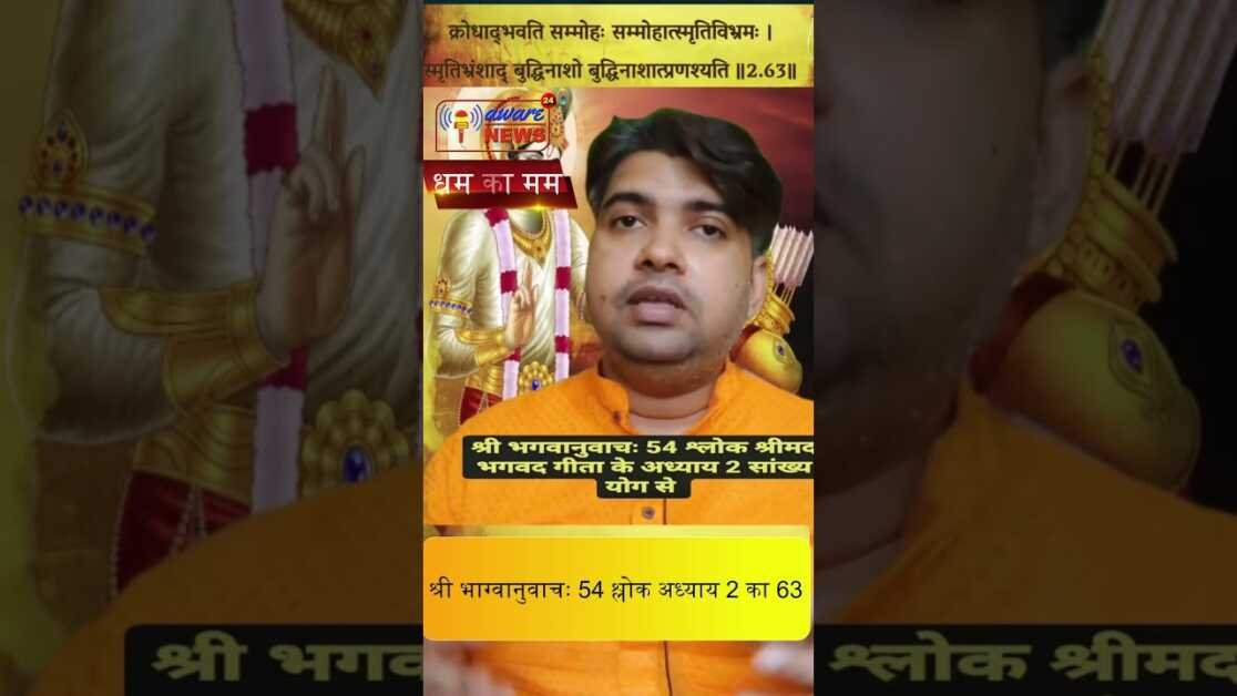 54  भगवद गीता सार अध्याय 2  श्लोक 62 with lyrics Bhagwad Geeta Saar Chap 2  Verse 63 #भग्वानुवाचः