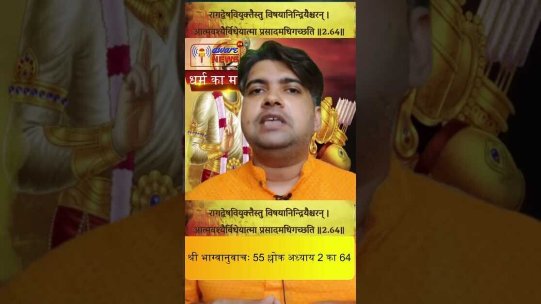 55 भगवद गीता सार अध्याय 2 श्लोक 64 with lyrics Bhagwad Geeta Saar Chap 2 Verse 64 #भग्वानुवाचः