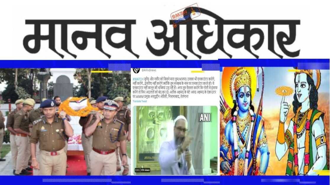 उत्तर प्रदेश के एनकाउंटर के ऊपर आनंद कुमार का अध्यात्मिक दृष्टिकोण और मानवा धिकार