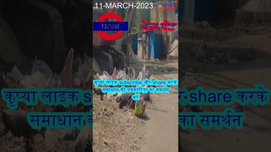 पटना बेउर मोड़ पर लगा हुआ है कचड़े का अंबार #patna #beur #patnanagarnigam #shorts #short #ytshorts