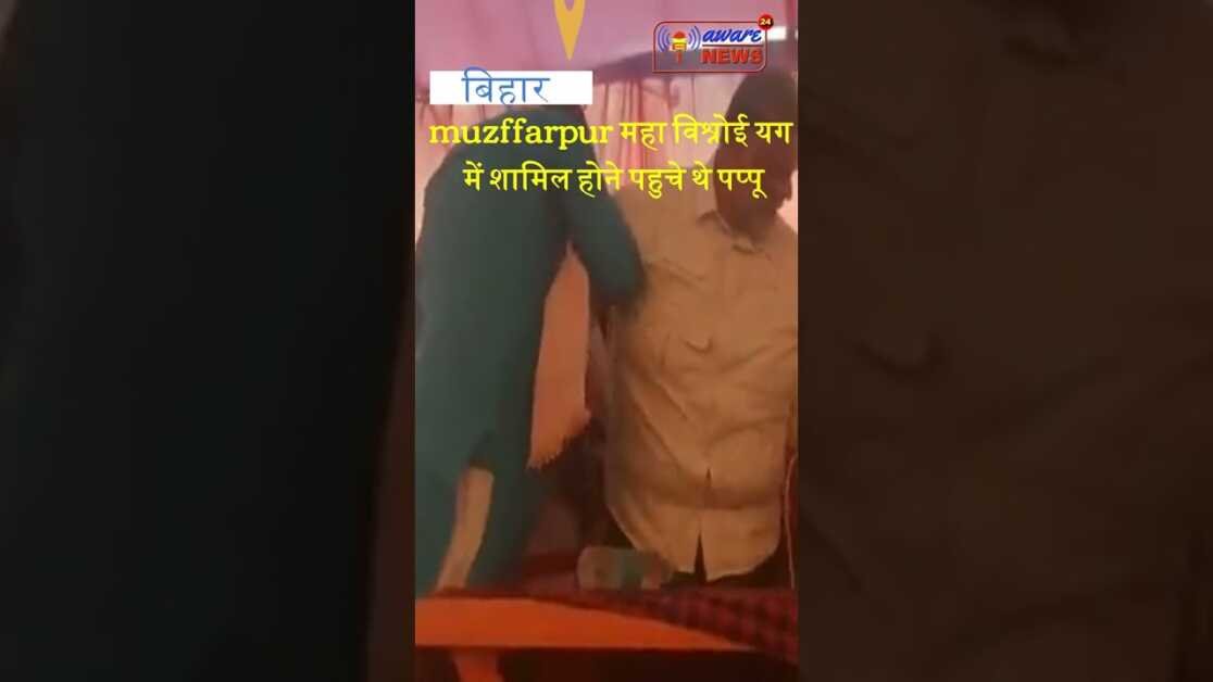 पप्पू यादव के मुजफ्फरपुर में मंच से गिरने के बाद आनंद ने अपने report में की ठठोली