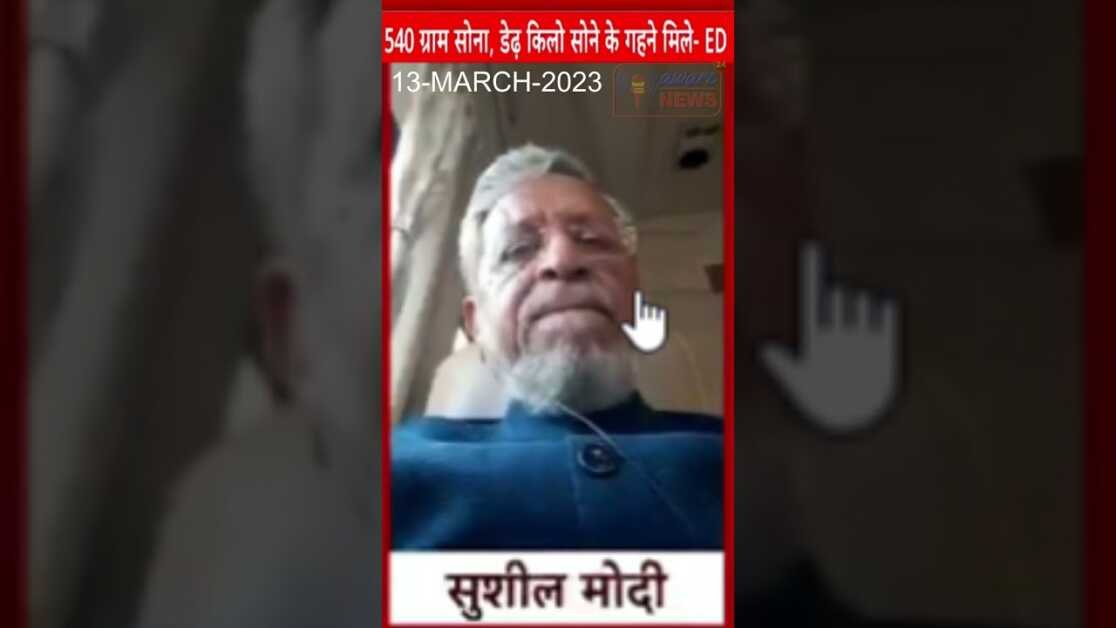 लालू ने बिना जमीन लिए किसी का काम नही किया  लालू यादव HabitualOffender हैं   शुशील मोदी #shortsnews