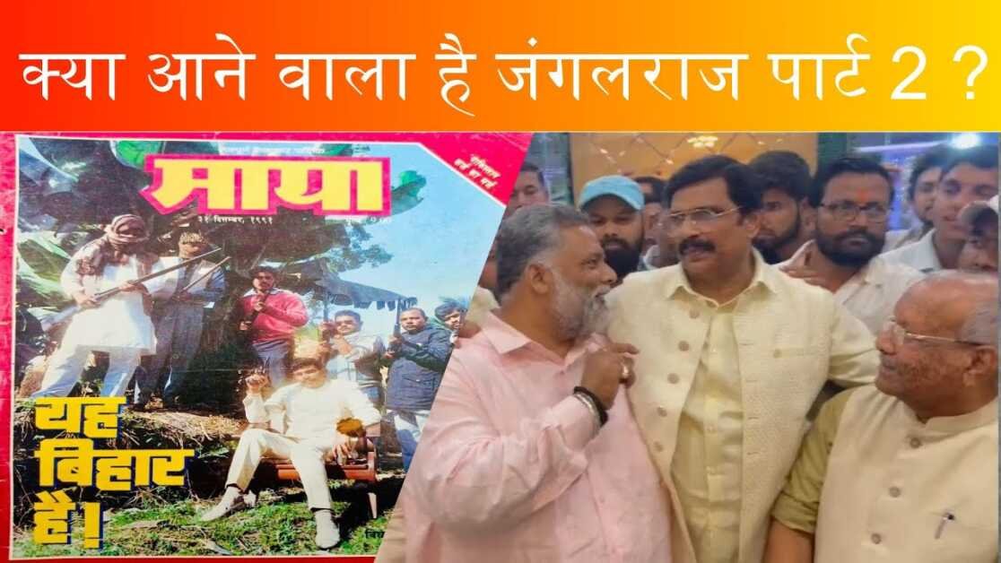आनंद मोहन की रिहाई से क्या बिहार एक बार फिर जंगलराज का सामना करेगा ? क्या है जंगलराज की कहानी ?
