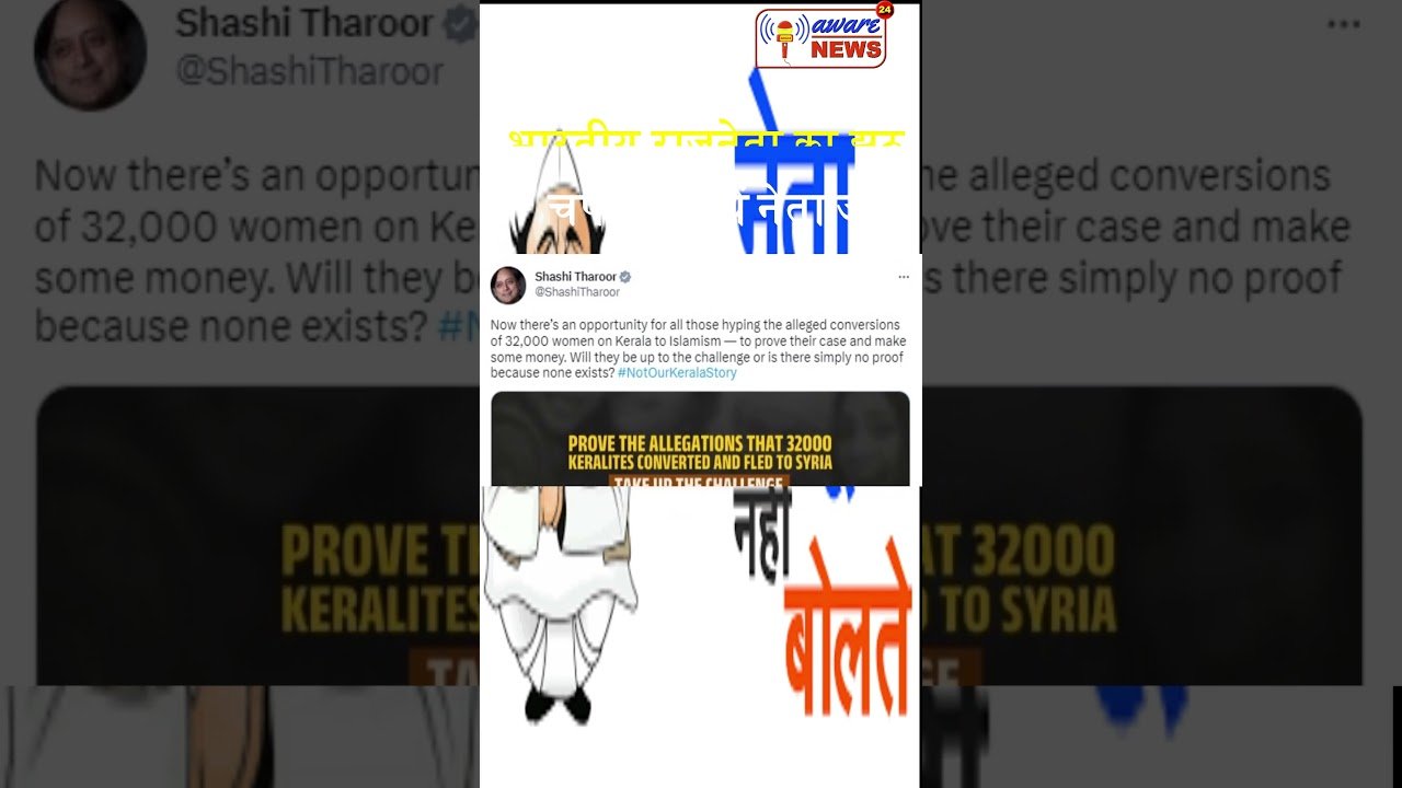 Congress के नेता शशी थरूर आयें आनंद की चपेट में, पकड़ा गया सफ़ेद झूठ #shorts #viral #shortsvideo