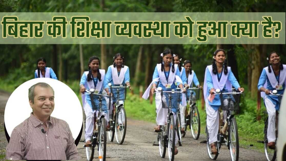 क्यों है बदहाल  बिहार की शिक्षा व्यवस्था और विद्यालय?