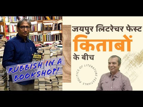 ईनामी पक्षकार और लिटरेचर फेस्ट की राजनीति!