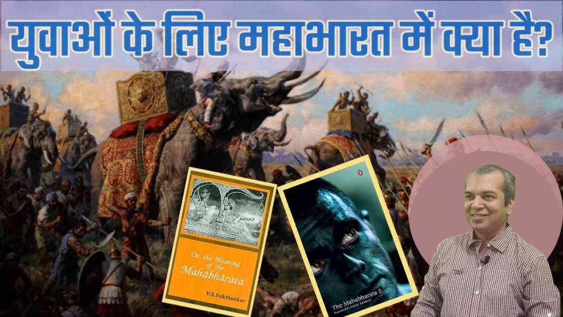 युवाओं के लिए महाभारत में क्या है? || What's there in the Mahabharata for the youth?
