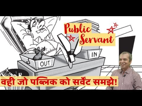 Public Servant - जो पब्लिक को सर्वेंट समझता हो!
