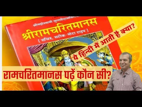 कौन सी पुस्तकों से पढ़ें रामचरितमानस? || Which books to refer for reading Ramcharitmanas?
