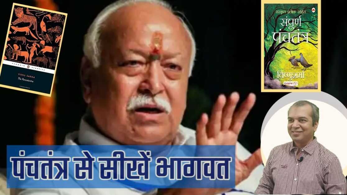 पंचतंत्र से भागवत क्या सीख सकते हैं? || Panchtantra story of Durbudhi Vinashyati and Mohan Bhagwat
