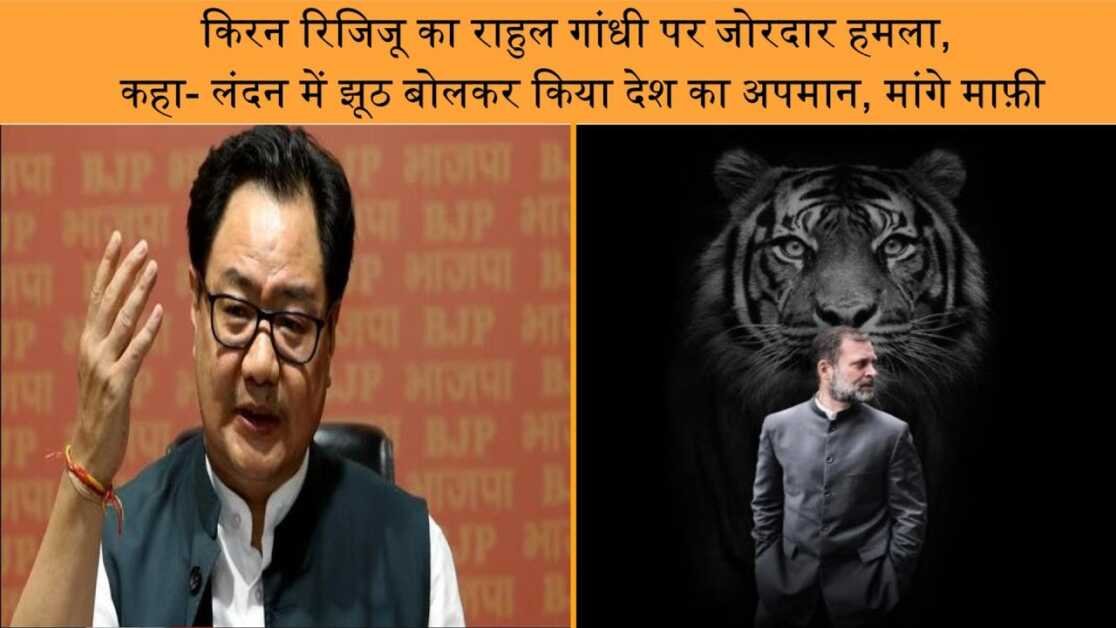 राहुल गांधी जो बोलते हैं उससे कांग्रेस को ही नुकसान होता है: केंद्रीय मंत्री किरेन रिजिजू