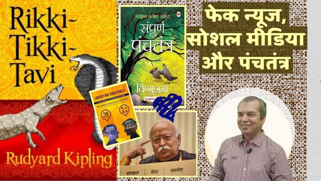 फेक न्यूज़ सोशल मीडिया और पंचतंत्र की कहानी || Fake News Social Media & Panchatantra