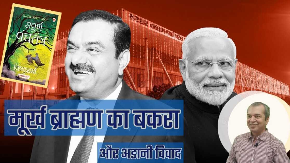 मुर्ख पंडित के बकरे की कहानी और आज का अडानी-मोदी विवाद