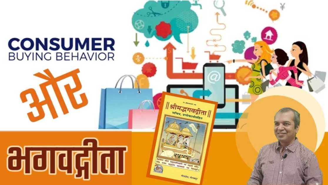कंज्यूमर बिहेवियर और भगवद्गीता || Consumer Behavior and Bhagwad Gita