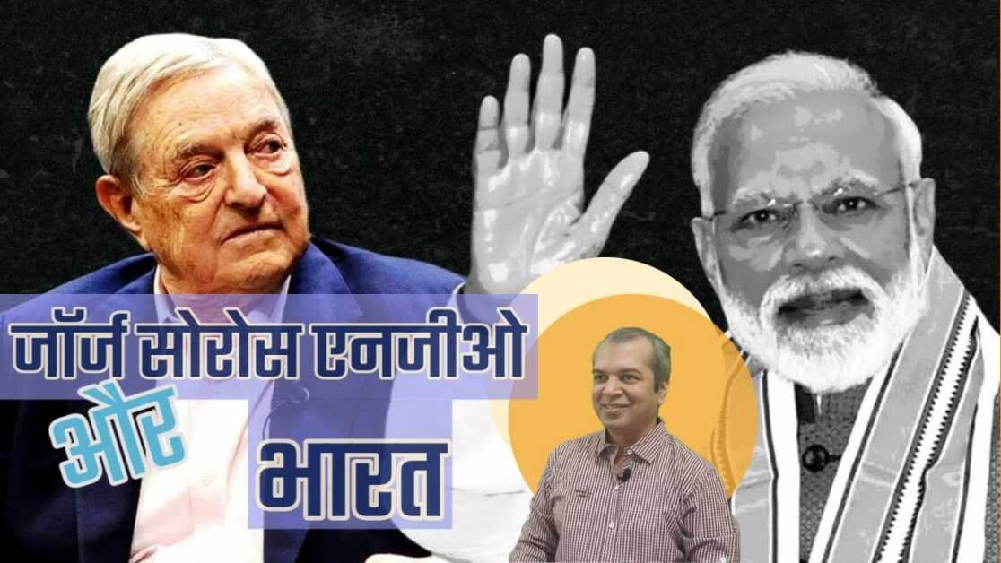 जॉर्ज सोरोस का प्रोपगेंडा और भारत के एनजीओ #gorgesoros  #propoganda #bharat #india #ngo #adani #modi