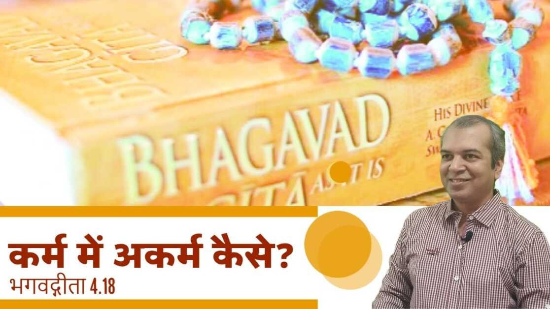 भगवद्गीता और अकर्म में कर्म || Bhagwad Gita 4.18