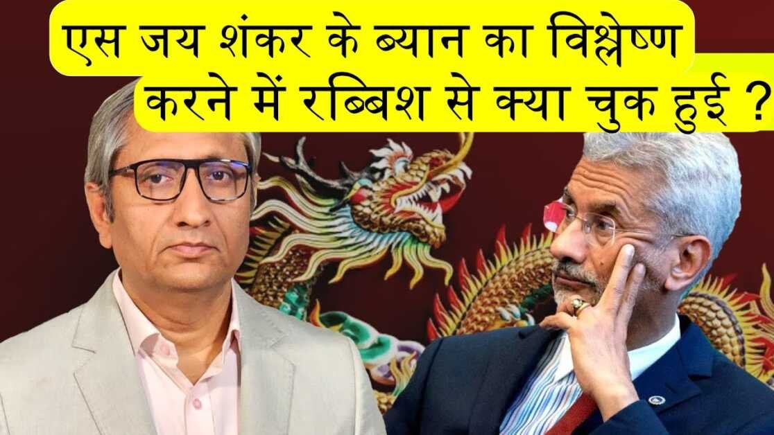 एस जयशंकर के बयान का विशलेषण करने में रब्बिश से क्या चुक हुई ? #sjaishankar