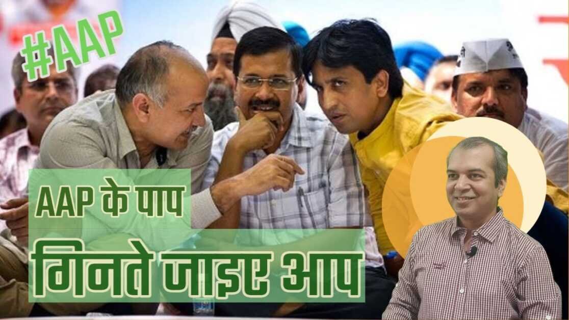 एक नजर आम आदमी पार्टी और पार्टी से छिटकते नेताओं पर