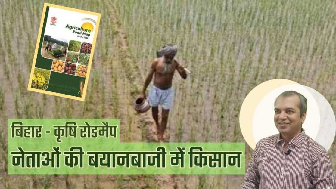बिहार के किसानो के बदहाली का कौन जिम्मेदार ? #awarenews24  #biharroadmap #biharagriculture  #farmers