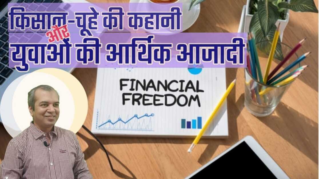 किसान-चूहे की कहानी और युवाओं की आर्थिक आजादी #savings #financialfreedom #video