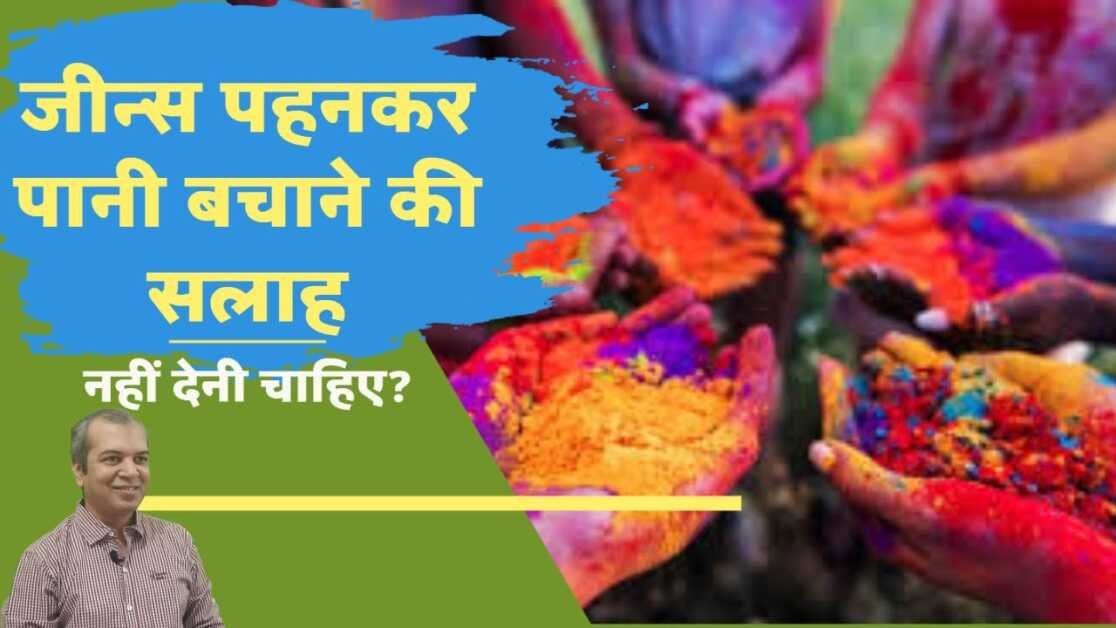होली पर पानी बचाओ कहने वालों की पतलून क्यों उतार लेनी चाहिए! #holimubarak #holiaurscience