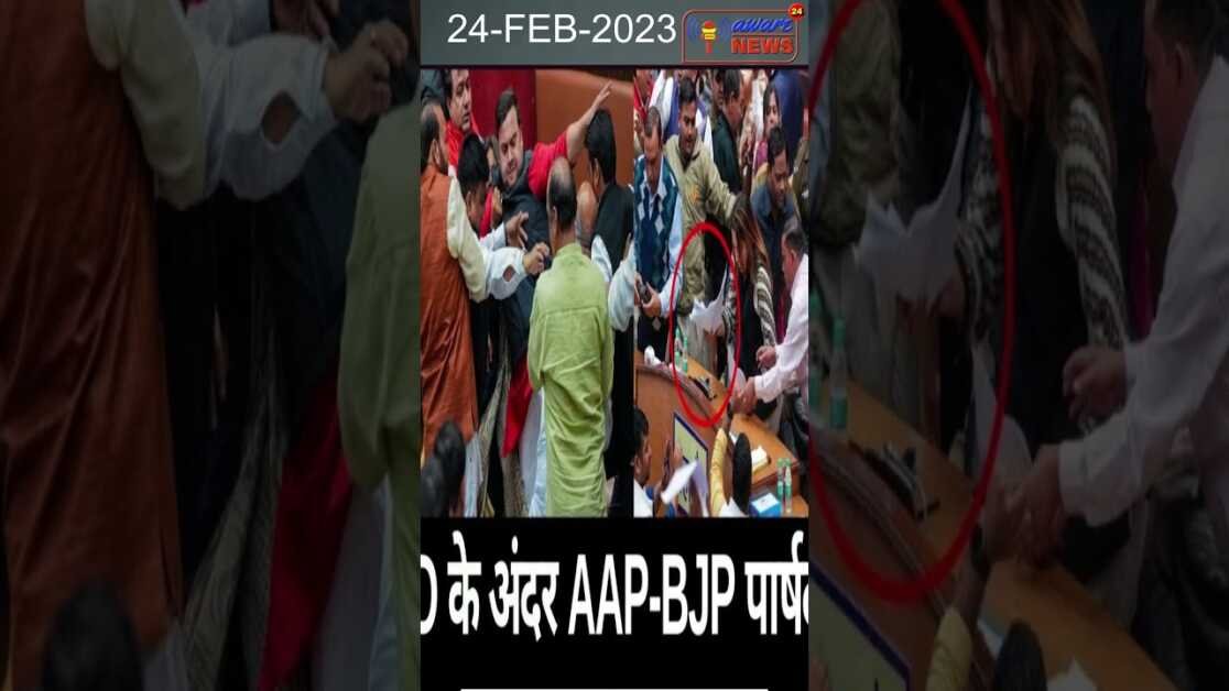 थप्पड़ मारा तो किसी ने घसीटा खून तक निकला,MCD स्टैंडिंग कमेटी चुनाव पर जमकर बवाल #kurtafarholi #mcd