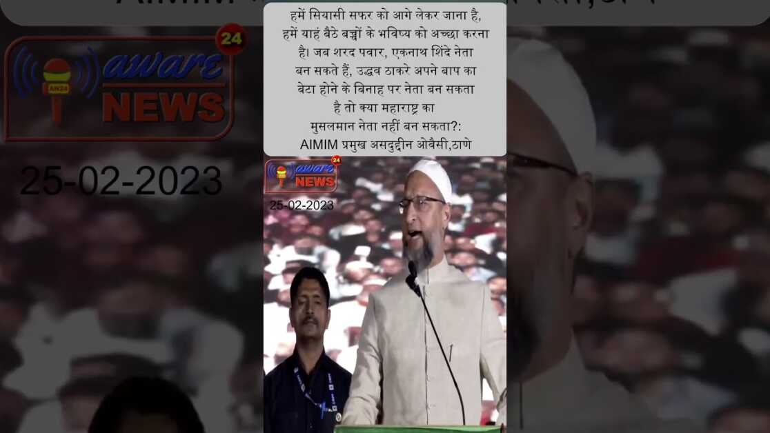 महाराष्ट्र का मुसलमान नेता नहीं बन सकता: AIMIM प्रमुख असदुद्दीन ओवैसी,ठाणे
