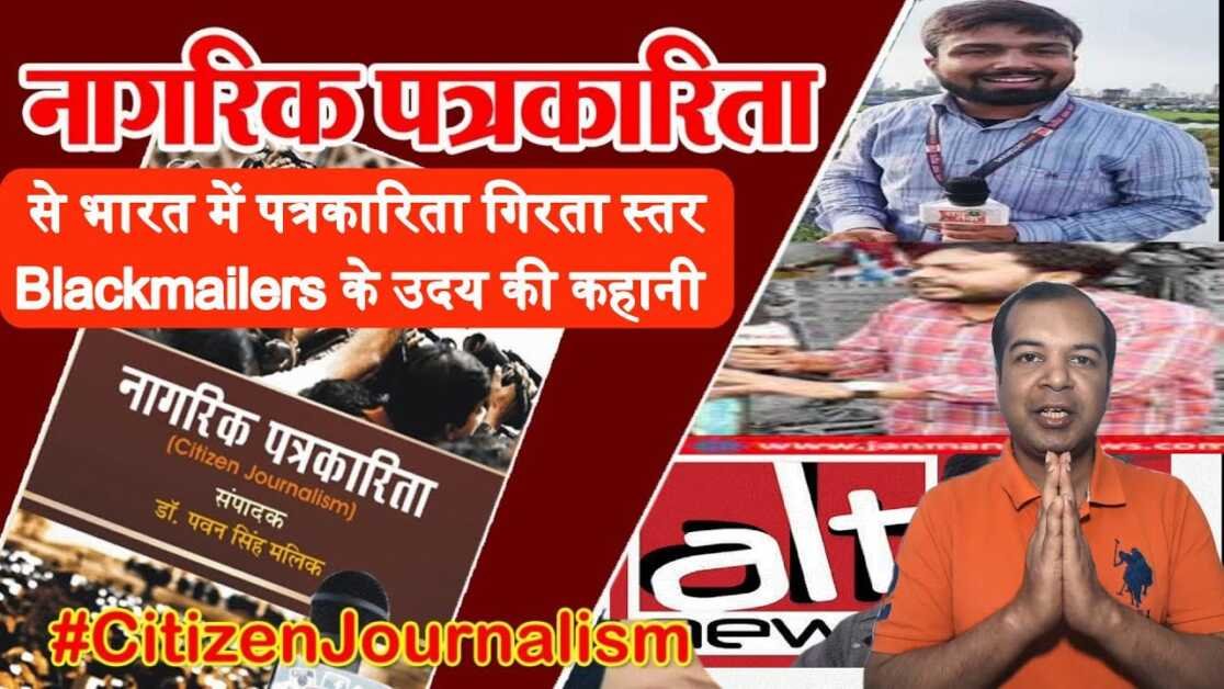 CITIZEN JOURNALIST और BLACKMAILERS #citizenjournalism #blackmailer #youtuber