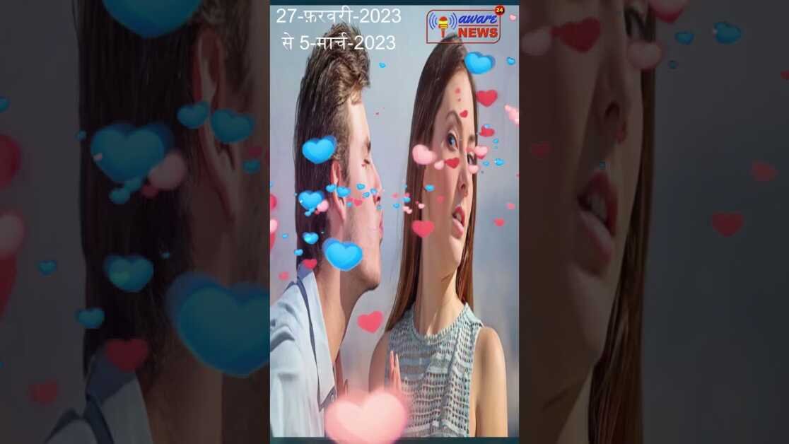 मेष 27 फरवरी – 5 मार्च 2023 के लिए साप्ताहिक प्रेम और संबंध राशिफल #horoscopeshorts #lovehoroscope